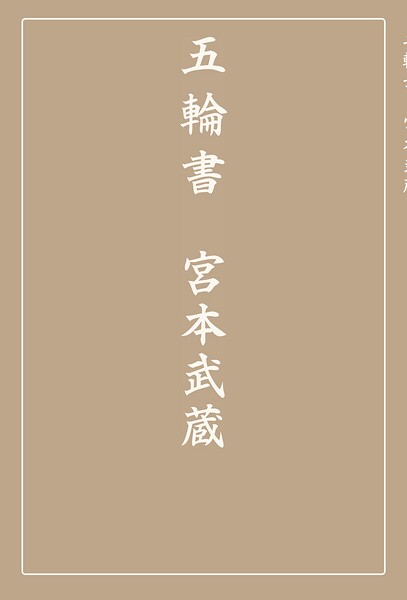 五輪書