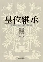 皇位継承 -歴史をふりかえり変化を見定める