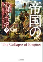 帝国の崩壊