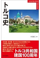 トルコ史