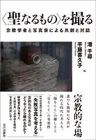 ＜聖なるもの＞を撮る -宗教学者と写真家による共創と対話