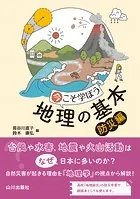 今こそ学ぼう 地理の基本 防災編