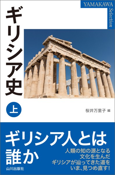 ギリシア史 上