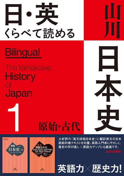 日・英 くらべて読める山川日本史 1 原始・古代 The Primeval ＆ Ancient Eras