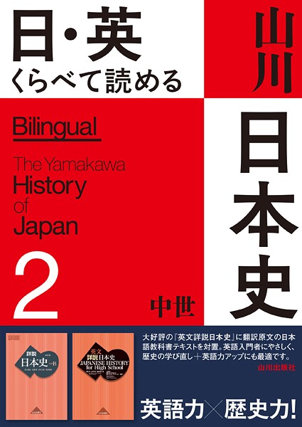 日・英 くらべて読める山川日本史 2 中世 The Medieval Era