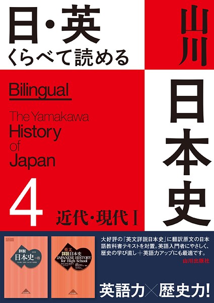 日・英 くらべて読める山川日本史 4 近代・現代I The Modern ＆ Contemporary Eras I