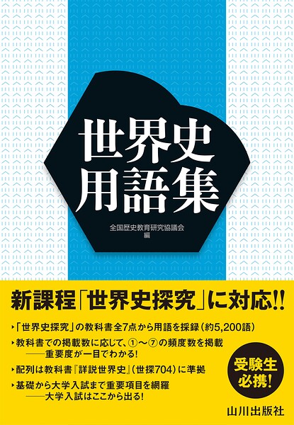 世界史用語集