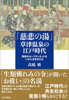 「慈悲の湯」草津温泉の江戸時代 弱者のセーフティネットはいかに生まれたか
