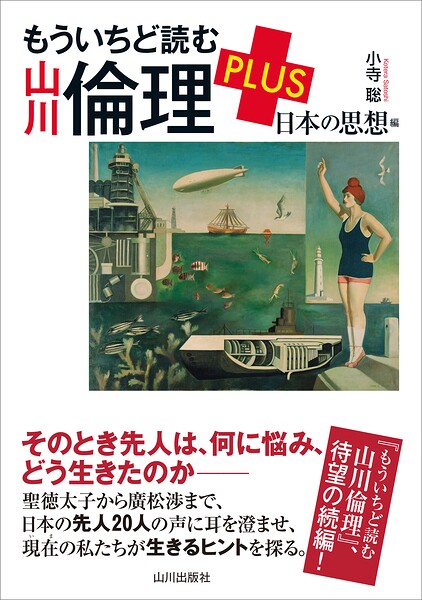 もういちど読む山川倫理PLUS　人生の風景編 【電子書籍】[ 小寺聡 ]