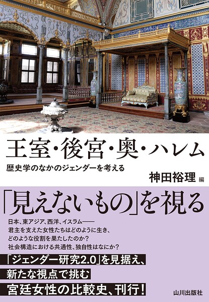 王室・後宮・奥・ハレム 歴史学のなかのジェンダーを考える