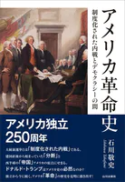 アメリカ革命史--制度化された内戦とデモクラシーの間