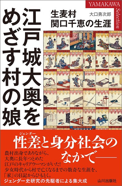 江戸城大奥をめざす村の娘 生麦村関口千恵の生涯