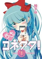 らぶコネクタ！