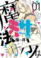 魔法少女ミサ