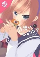片想いシュリンク