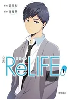 小説 ReLIFE