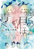 遠くの日には青く