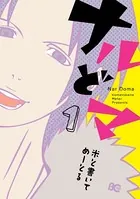 ナルどマ