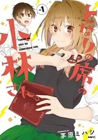 となりの席の小林さん。