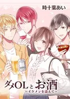 ダメOLとお酒