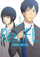 「ReLIFE」シリーズ（単話）