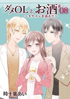 ダメOLとお酒