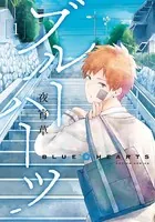 ブルーハーツ