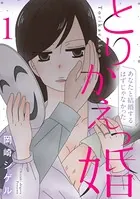 とりかえっ婚