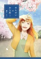 せんせいのお人形 3【フルカラー・電子書籍版限定特典付】