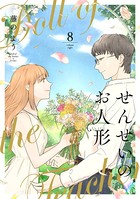 「せんせいのお人形」シリーズ