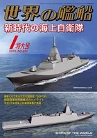 世界の艦船