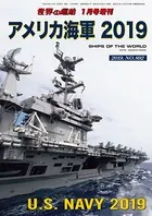 世界の艦船 増刊