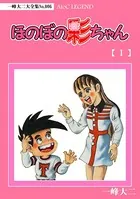 【デジタルリマスター版】ほのぼの彩ちゃん