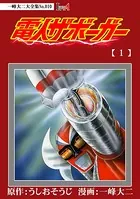 【デジタルリマスター版】電人ザボーガー 電子特典付き