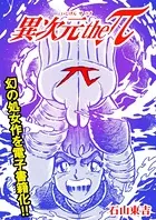 異次元theπ（単話）