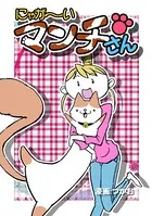 にゃが〜いマンチさん（単話）