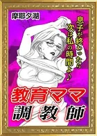 教育ママ調教師（単話）