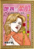 艶熟の柔肌（単話）