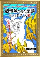 熱帯魚の見た悪夢（単話）