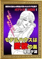 モデルハウスは愛欲の巣（単話）