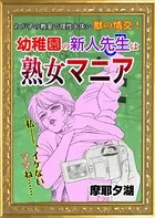 幼稚園の新人先生♂は熟女マニア（単話）
