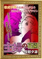 主婦の花園（単話）