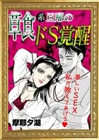 草食系旦那のドS覚醒（単話）