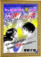 やっと巡り会えた弟が放つ禁断の精（単話）
