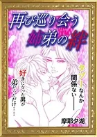 再び巡り会う姉弟の絆（単話）