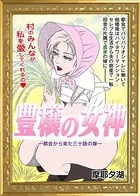 豊穣の女神 ━都会から来た三十路の嫁━（単話）
