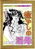癒やしの淫母（単話）