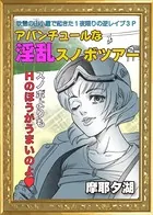 アバンチュールな淫乱スノボツアー（単話）