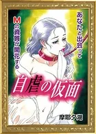 自虐の仮面