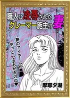 職人に凌辱されたクレーマー施主の妻（単話）